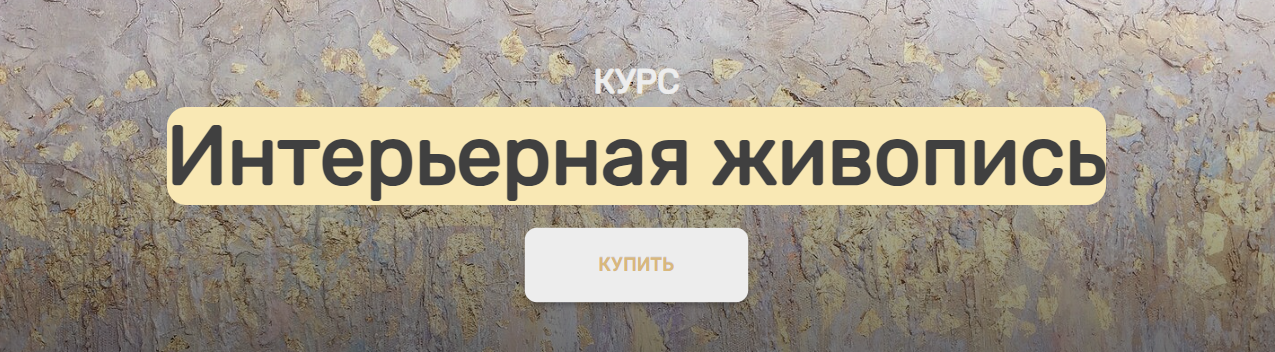 [АртМАК] Анна Манькова ― Интерьерная живопись (202_0.png